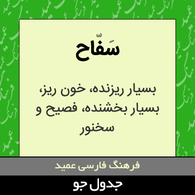 تصویری از سفاح