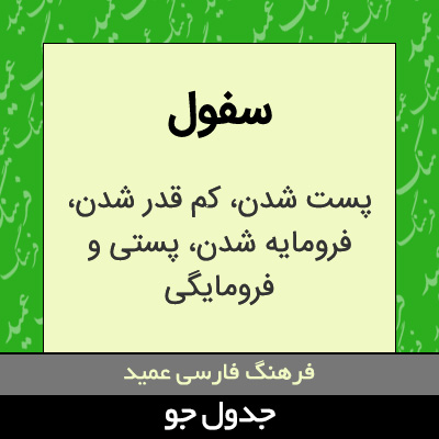 تصویری از سفول