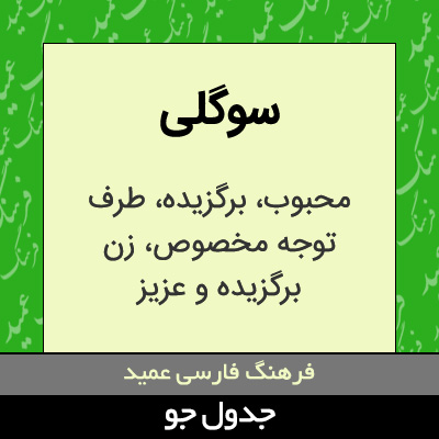 تصویری از سوگلی