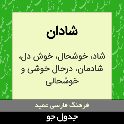 تصویری از شادان