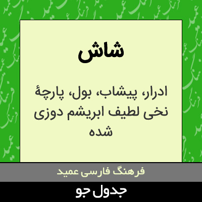 تصویری از شاش