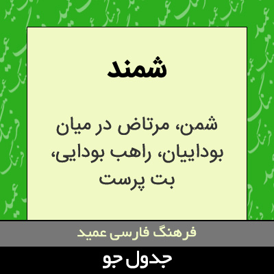 تصویری از شمند