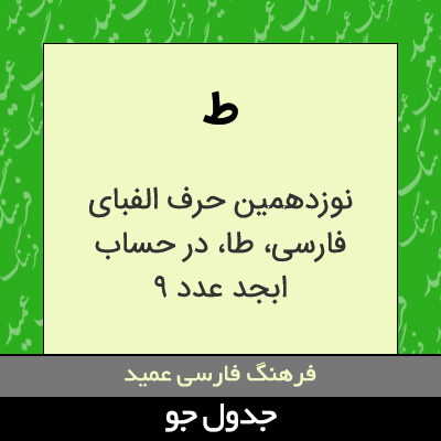 تصویری از ط
