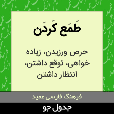 تصویری از طمع کردن