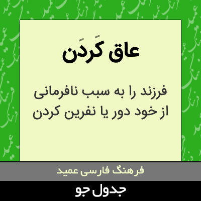 تصویری از عاق کردن