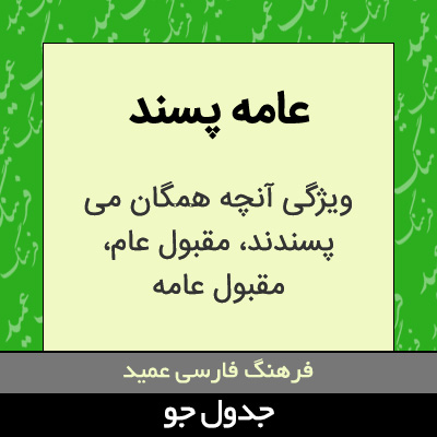 تصویری از عامه پسند