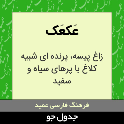 تصویری از عکعک