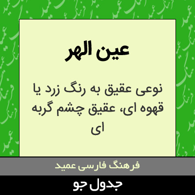 تصویری از عین الهر