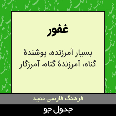 تصویری از غفور