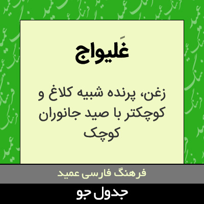 تصویری از غلیواج