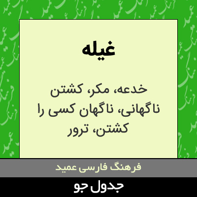 تصویری از غیله