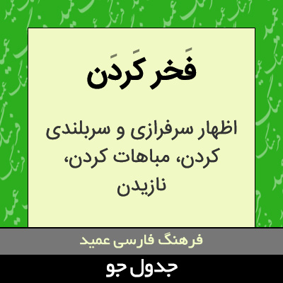 تصویری از فخر کردن