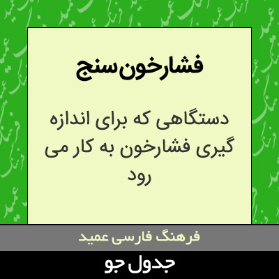 تصویری از فشارخون سنج