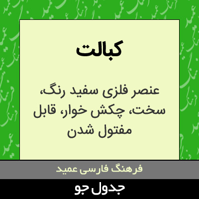 تصویری از کبالت