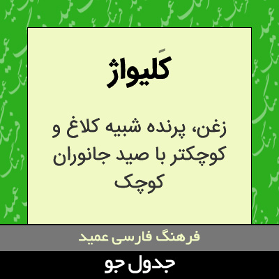 تصویری از کلیواژ