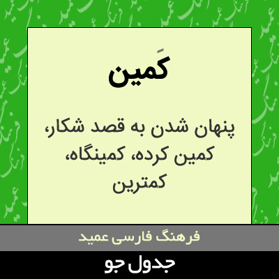 تصویری از کمین