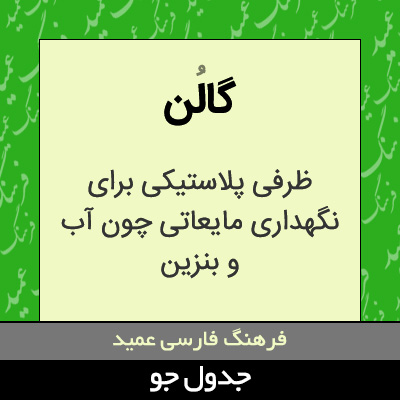 تصویری از گالن