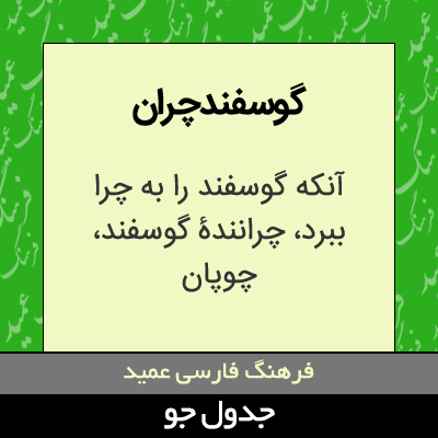 تصویری از گوسفندچران