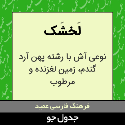 تصویری از لخشک