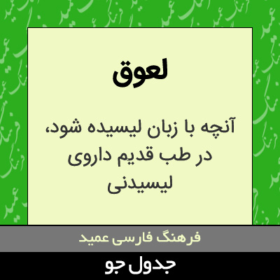 تصویری از لعوق