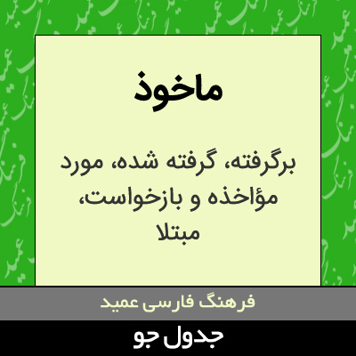 تصویری از ماخوذ