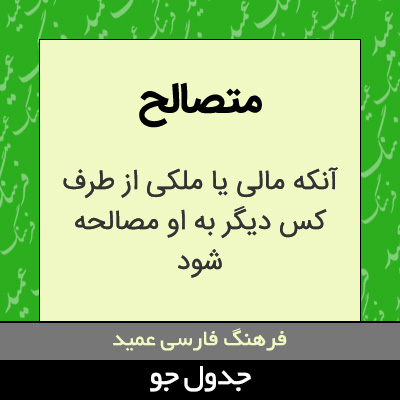 تصویری از متصالح