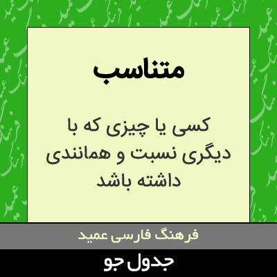 تصویری از متناسب