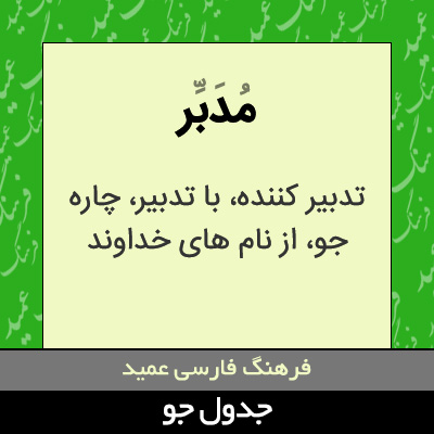 تصویری از مدبر