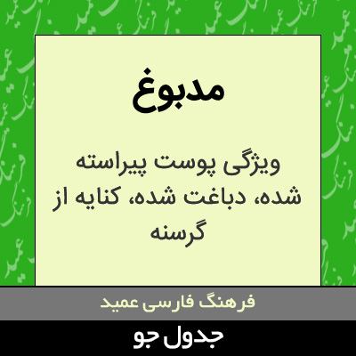 تصویری از مدبوغ