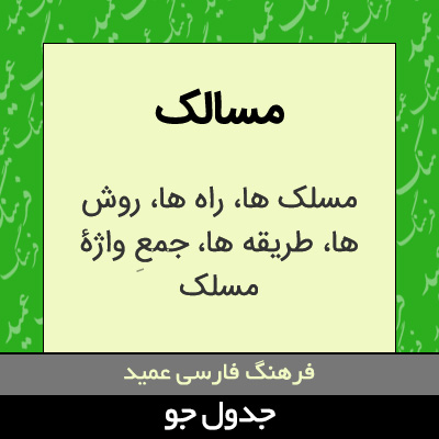 تصویری از مسالک