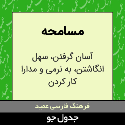 تصویری از مسامحه