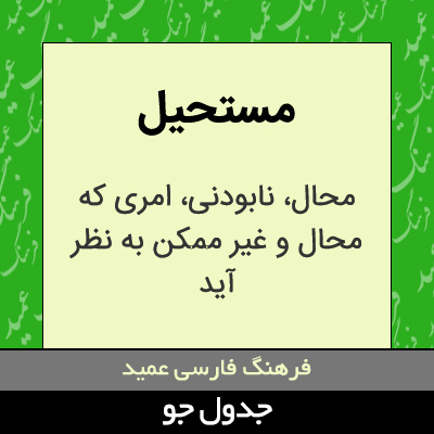 تصویری از مستحیل