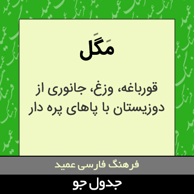 تصویری از مگل