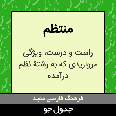 تصویری از منتظم