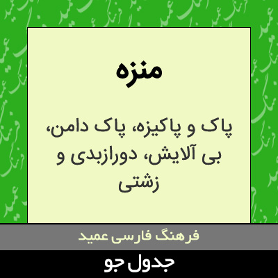 تصویری از منزه