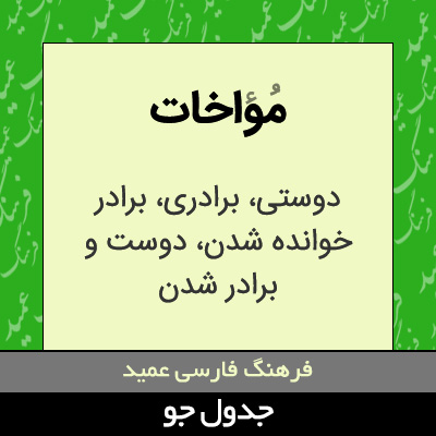 تصویری از مواخات