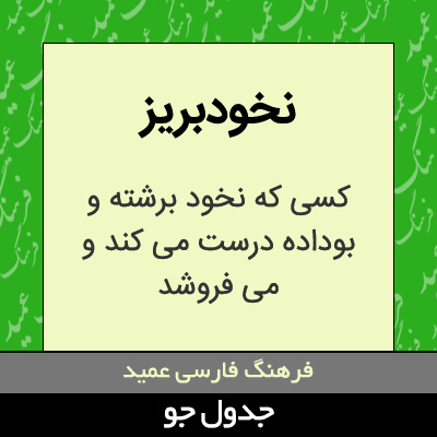 تصویری از نخودبریز