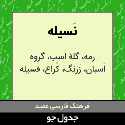 تصویری از نسیله