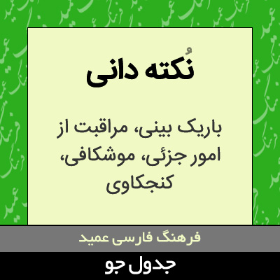تصویری از نکته دانی