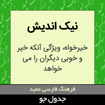 تصویری از نیک اندیش
