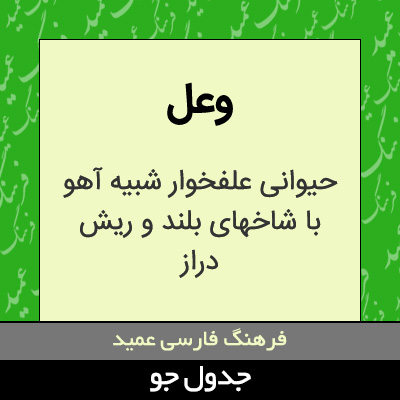 تصویری از وعل