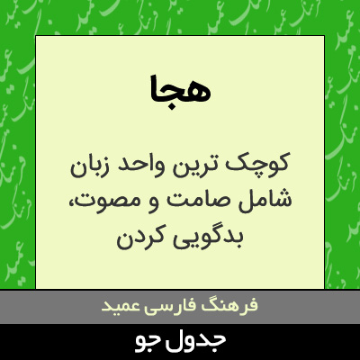 تصویری از هجا