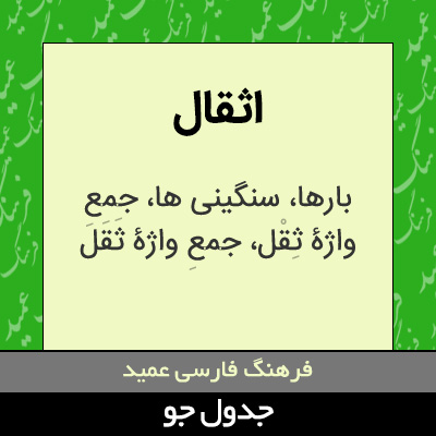 تصویری از اثقال