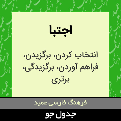 تصویری از اجتبا