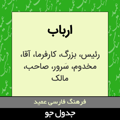 تصویری از ارباب