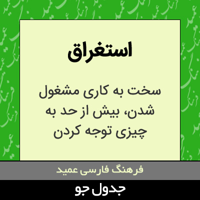 تصویری از استغراق