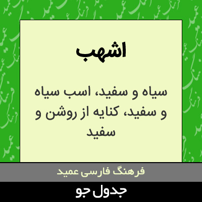 تصویری از اشهب