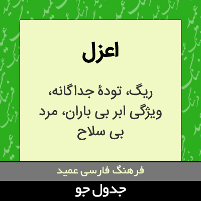 تصویری از اعزل