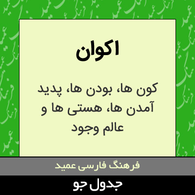 تصویری از اکوان