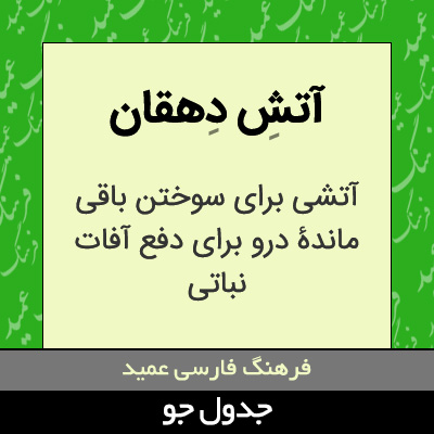 تصویری از آتش دهقان